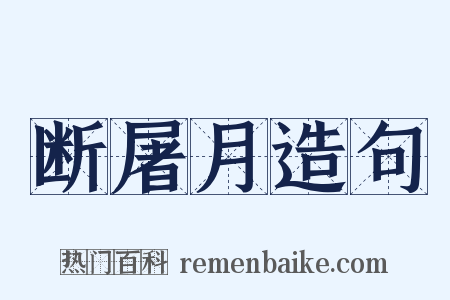断屠月造句是什么意思的图片